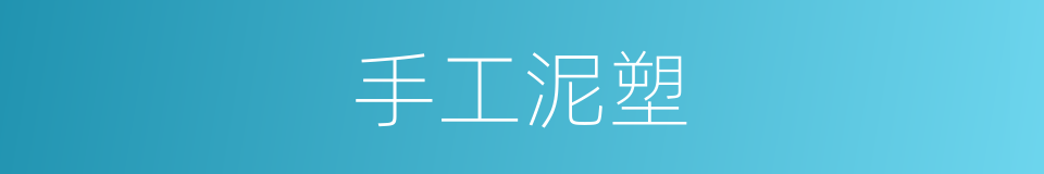 手工泥塑的同义词