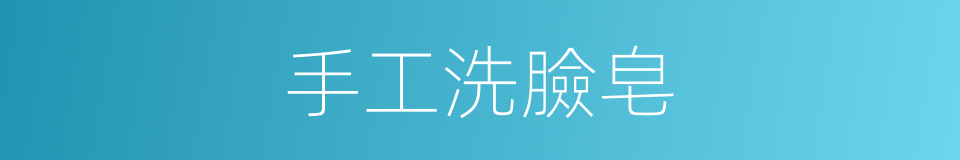 手工洗臉皂的同義詞