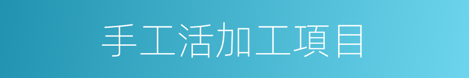 手工活加工項目的同義詞