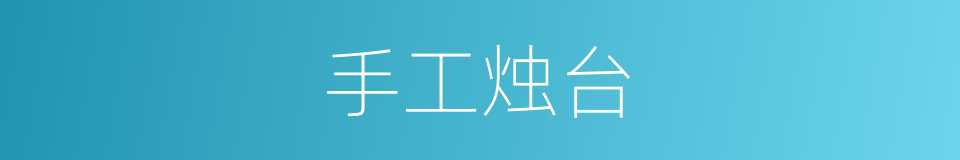 手工烛台的同义词