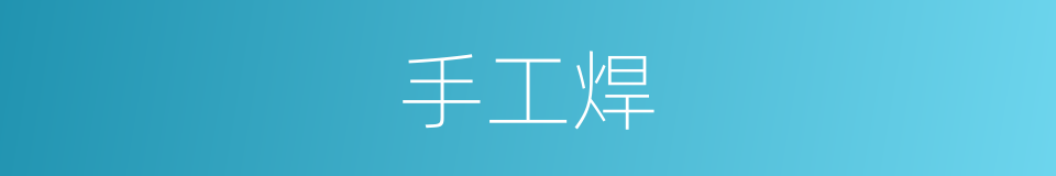 手工焊的同义词