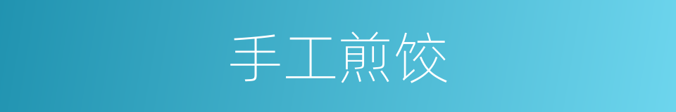 手工煎饺的同义词