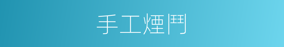 手工煙鬥的同義詞