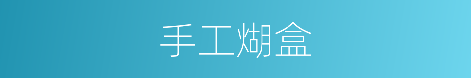 手工煳盒的同义词