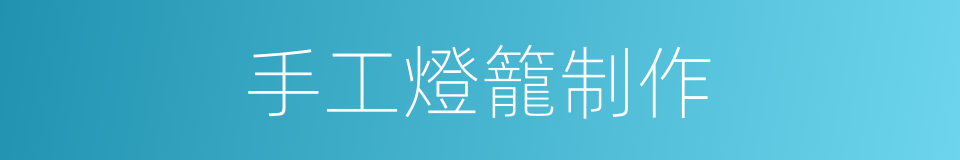 手工燈籠制作的同義詞