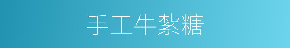 手工牛紮糖的同義詞