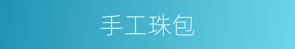 手工珠包的同义词