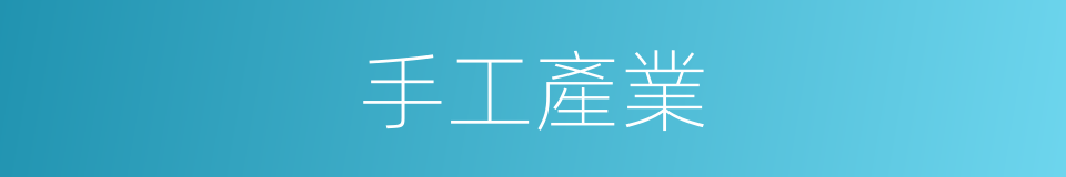 手工產業的同義詞