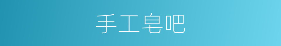 手工皂吧的同义词