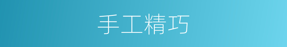 手工精巧的同义词