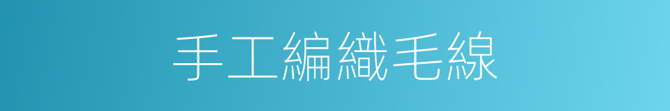 手工編織毛線的同義詞