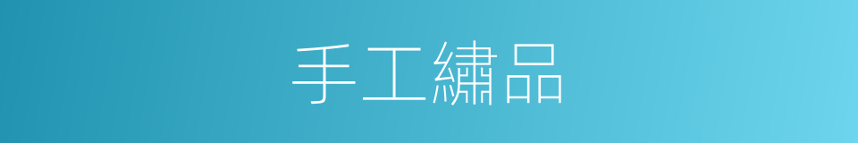 手工繡品的同義詞