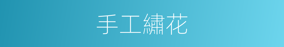 手工繡花的同義詞
