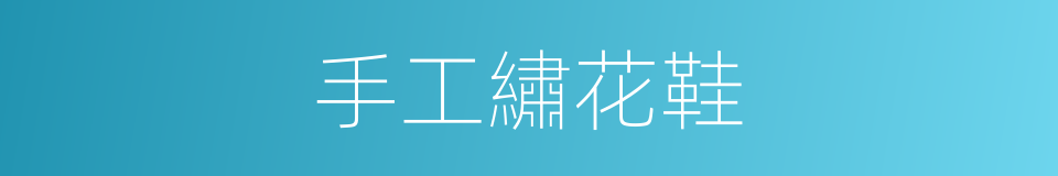 手工繡花鞋的同義詞