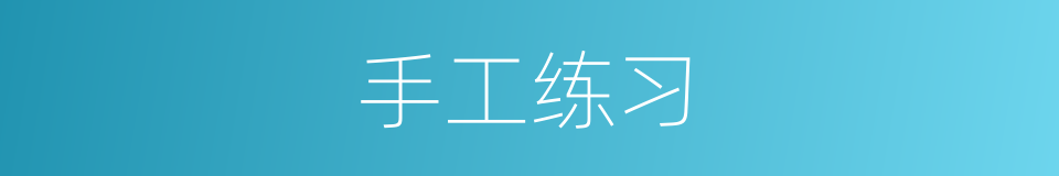 手工练习的同义词