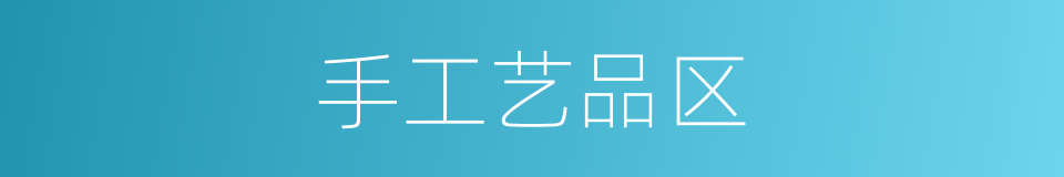 手工艺品区的同义词
