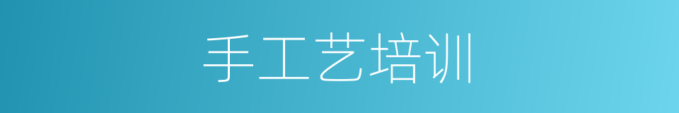 手工艺培训的同义词