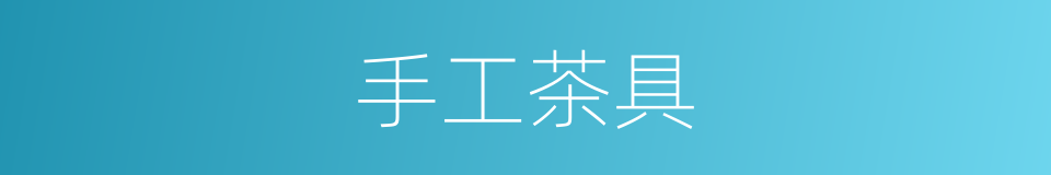 手工茶具的同义词