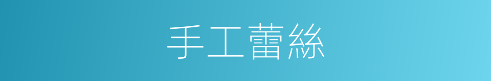 手工蕾絲的同義詞