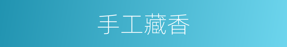 手工藏香的同义词