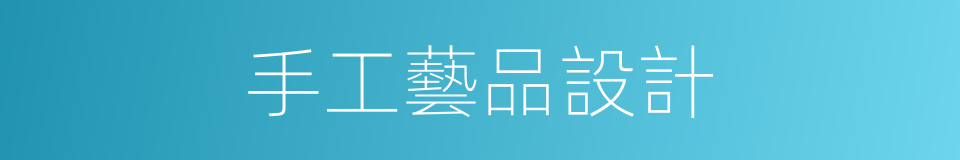 手工藝品設計的同義詞