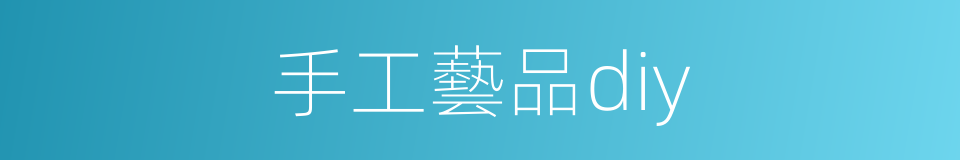 手工藝品diy的同義詞
