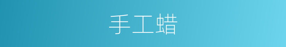 手工蜡的同义词