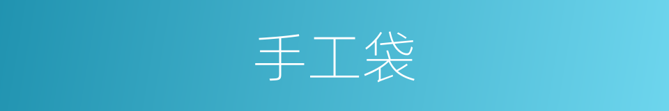 手工袋的同义词