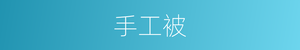 手工被的同义词