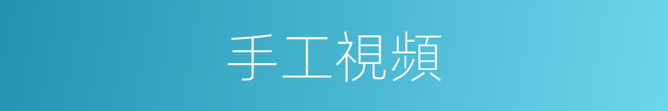 手工視頻的同義詞