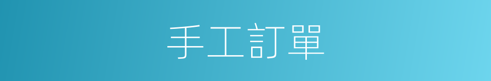 手工訂單的同義詞