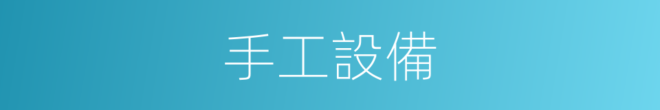 手工設備的同義詞