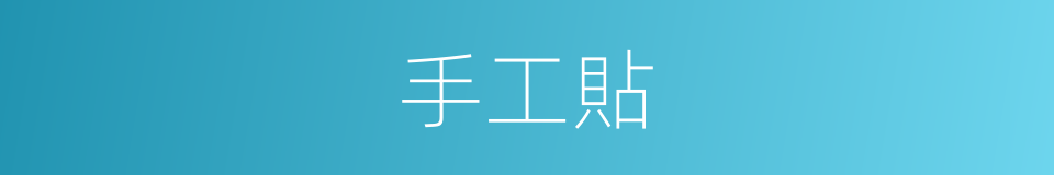 手工貼的同義詞