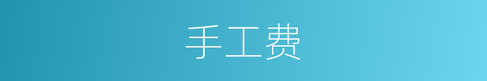 手工费的同义词