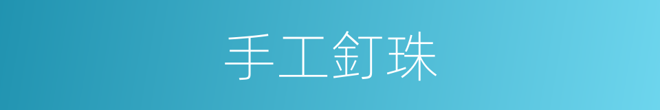 手工釘珠的同義詞