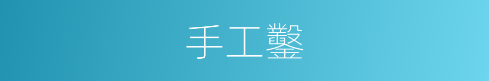 手工鑿的同義詞