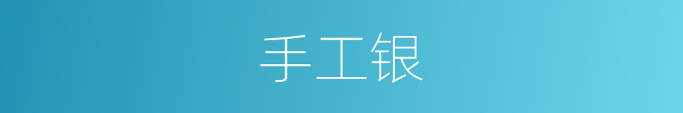 手工银的同义词
