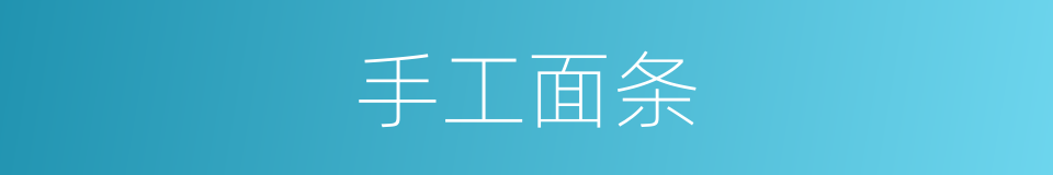 手工面条的同义词