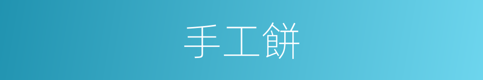 手工餅的同義詞