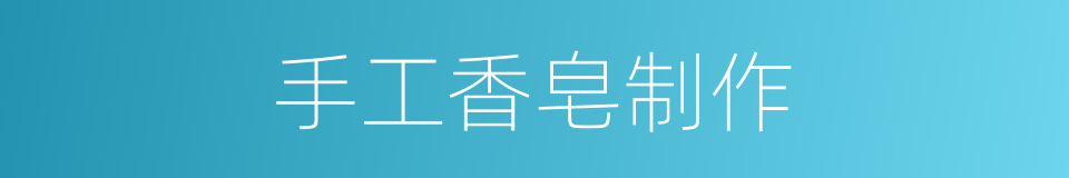 手工香皂制作的同义词