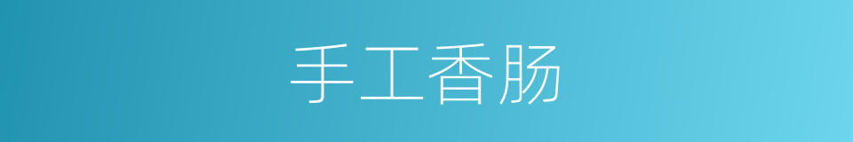 手工香肠的同义词