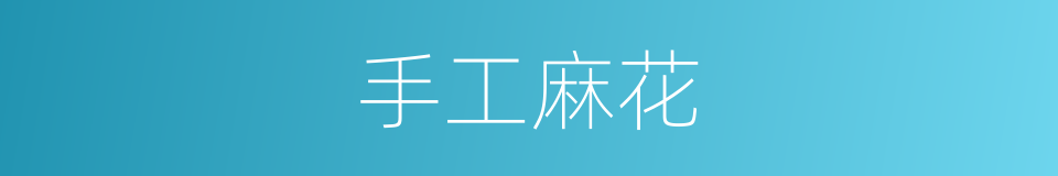 手工麻花的同义词