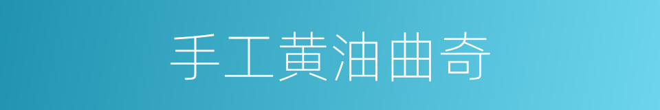 手工黄油曲奇的同义词