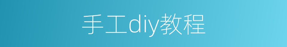 手工diy教程的同义词