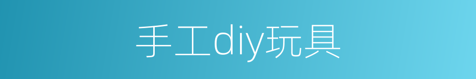 手工diy玩具的同义词