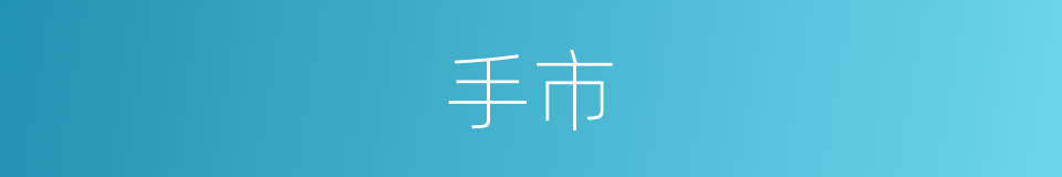 手市的同义词