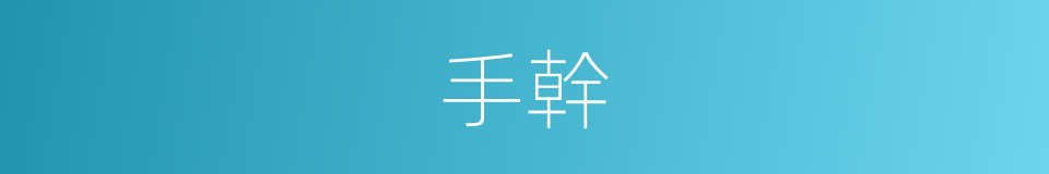 手幹的同義詞