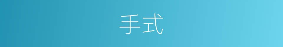 手式的意思