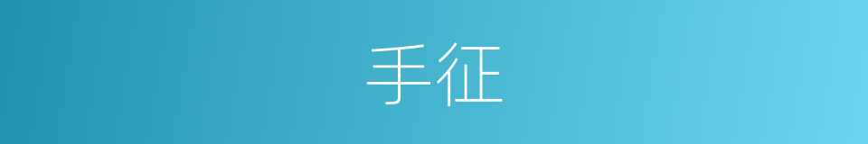 手征的同义词