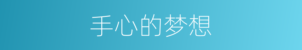 手心的梦想的同义词